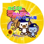住之江区わんにゃんパトロール隊